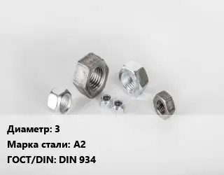 Гайка нержавеющая 3 Сталь: А2 DIN 934